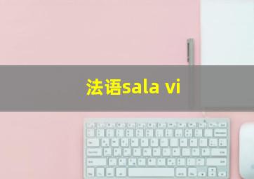 法语sala vi